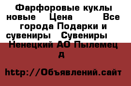 Фарфоровые куклы новые  › Цена ­ 450 - Все города Подарки и сувениры » Сувениры   . Ненецкий АО,Пылемец д.